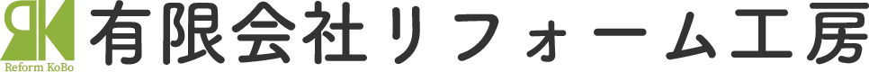 【神戸市】有限会社リフォーム工房について